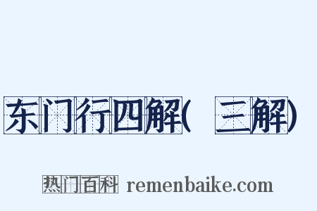 东门行四解(三解)是什么意思的图片